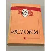 Истоки. Альманах