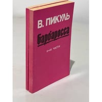 Площадь павших бойцов. Барбаросса (1-3 части)