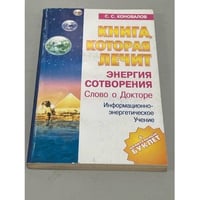 Книга, которая лечит. Энергия Cотворения