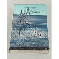Люди с далекого берега 