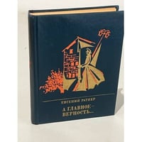 А главное - верность... Повесть о Мартыне Лацисе