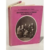 Воспитание в семье Ульяновых