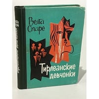 Тирлеанские девчонки