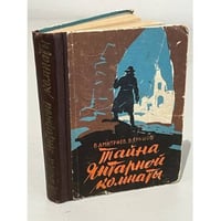 Тайна Янтарной комнаты