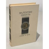 Слово и дело