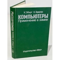 Компьютеры. Применение в химии