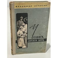 Человек должен жить