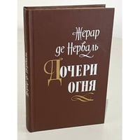  Дочери огня