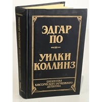 Библиотека классического зарубежного детектива. В 14 томах. Том 1. Эдгар По. Уилки Коллинз