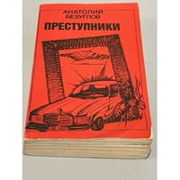 Преступники