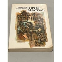 Город Анатоль