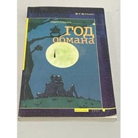 Год обмана