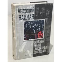 Славный конец бесславных поколений