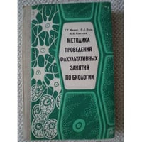 Методика проведения факультативных занятий по биологии
