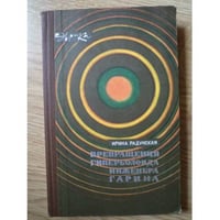 Превращения гиперболоида инженера Гарина
