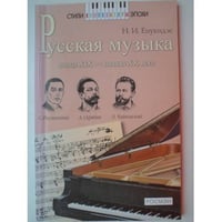 Русская музыка конца XIX - начала XX века