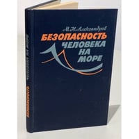 Безопасность человека на море