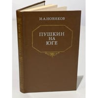 Пушкин на юге