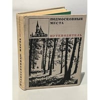Подмосковные места. Путеводитель