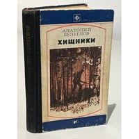 Хищники