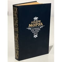 Олимпио, или жизнь Виктора Гюго