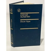 Сергей Залыгин. После бури. Книга 1