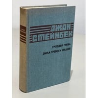 Гроздья гнева. Зима тревоги нашей