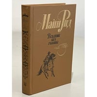 Всадник без головы