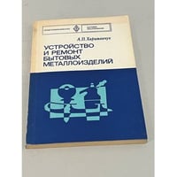 Устройство и ремонт бытовых металлоизделий