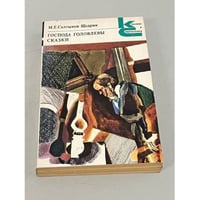 Господа Головлевы. Сказки