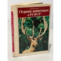 Охрана животных в РСФСР
