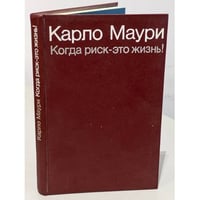 Когда риск — это жизнь