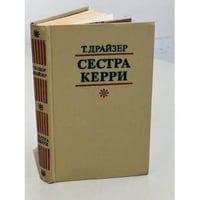Сестра Керри