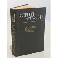 А память все зовет...