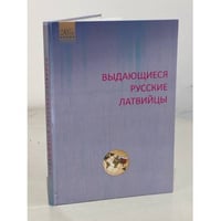 Выдающиеся русские латвийцы. Биографический справочник