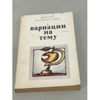 Вариации на тему 