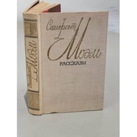 Моэм Сомерсет. Рассказы