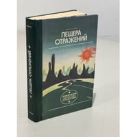Пещера отражений