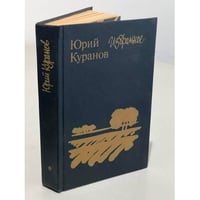 Юрий Куранов. Избранное