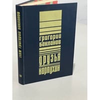 Григорий Бакланов. Друзья. Карпухин