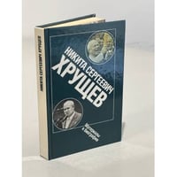 Никита Сергеевич Хрущев. Материалы к биографии
