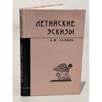 Летийские эскизы