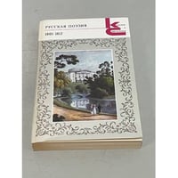 Русская поэзия. 1801-1812