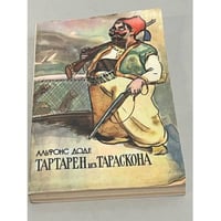 Тартарен из Тараскона