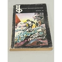 Сборник научной фантастики. Выпуск 34