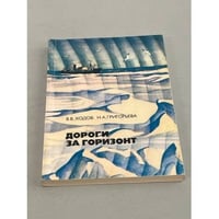 Дороги за горизонт