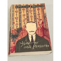 Убийство под Рождество. Сборник детективных повестей