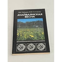 Ачайваямская весна