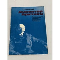 Директор Арктики