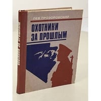 Охотники за прошлым